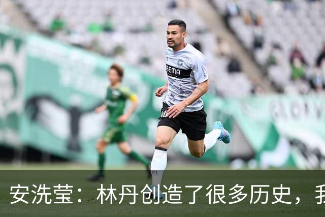 安洗莹：林丹创造了很多历史，我想要追随他的成就