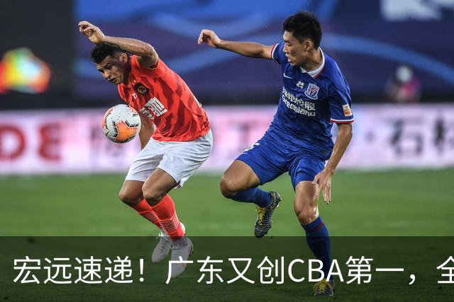 宏远速递！广东又创CBA第一，全队出发进行体测，崔永熙到深圳度假