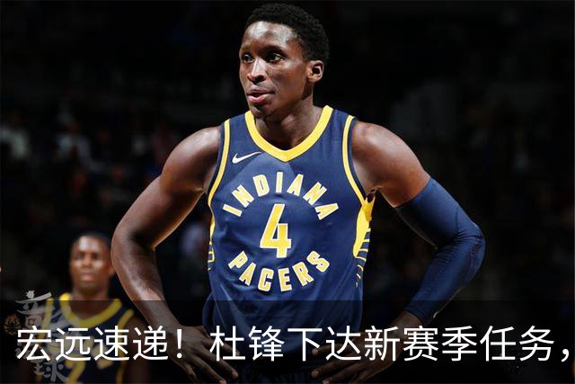 宏远速递！杜锋下达新赛季任务，周鹏历史第一人，徐杰胡明轩夹击弗格！