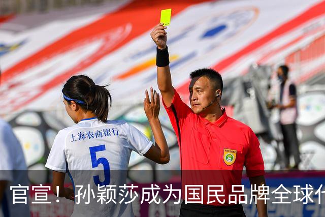 官宣！孙颖莎成为国民品牌全球代言人 网友：头回见海尔兄弟穿上衣服