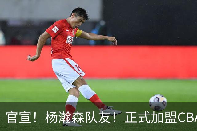 官宣！杨瀚森队友！正式加盟CBA北控队
