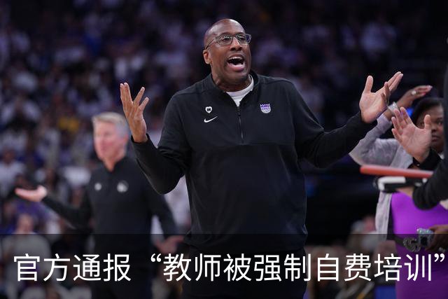 官方通报“教师被强制自费培训”：成立专项调查组