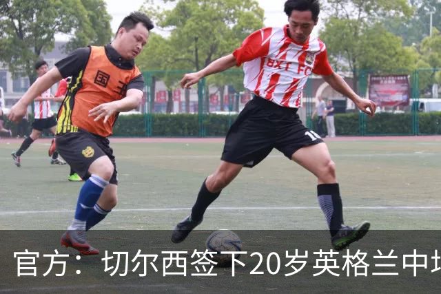官方：切尔西签下20岁英格兰中场莱奥·布莱克，双方签约至2028年