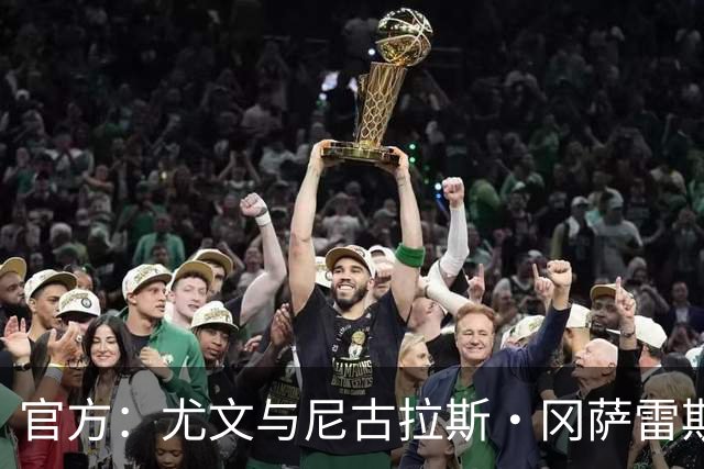 官方：尤文与尼古拉斯·冈萨雷斯续约至2030年