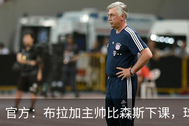 官方：布拉加主帅比森斯下课，球队近期遭遇各线三连败