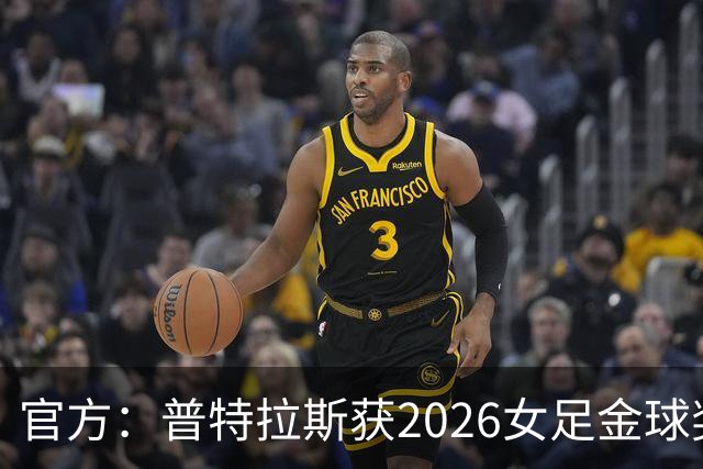 官方：普特拉斯获2026女足金球奖，个人第三次获奖