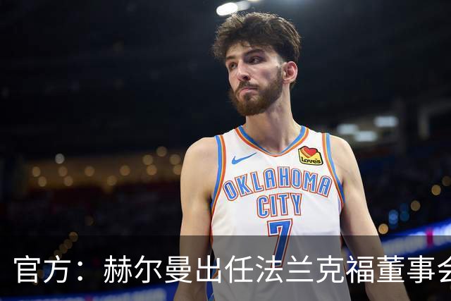 官方：赫尔曼出任法兰克福董事会主席，并临时接管体育事务