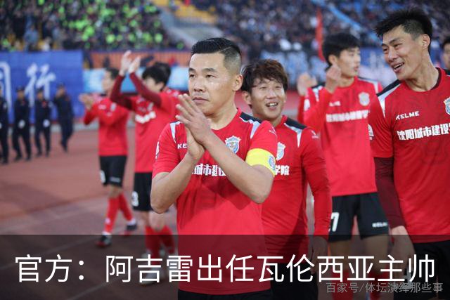 官方：阿吉雷出任瓦伦西亚主帅