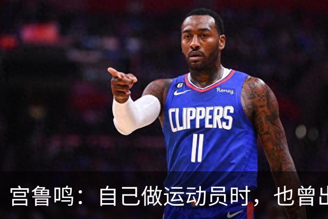 宫鲁鸣：自己做运动员时，也曾出现过投10个球一球没进的情况