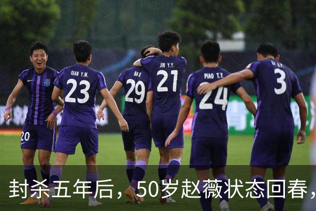封杀五年后，50岁赵薇状态回春，新加坡高调露面，自爆谋生手段