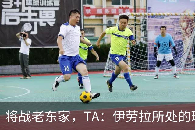 将战老东家，TA：伊劳拉所处的环境和承受的压力与之前天壤之别
