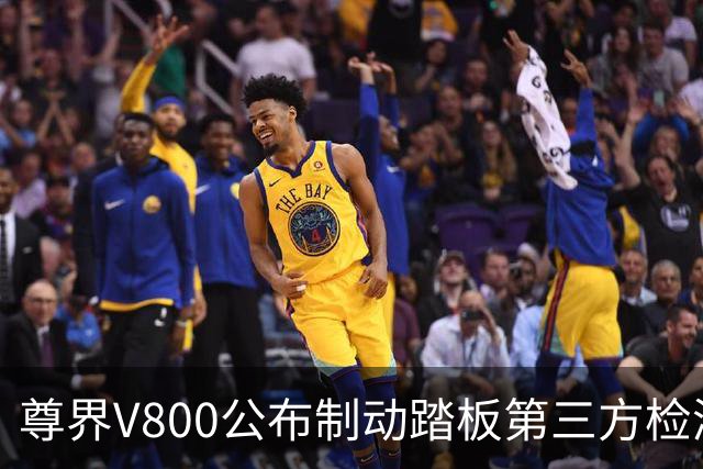尊界V800公布制动踏板第三方检测结果，懂车帝主持人三连质疑