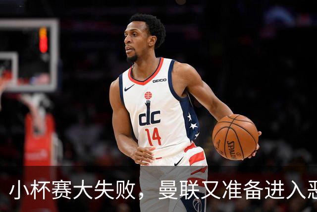 小杯赛大失败，曼联又准备进入恶性循环了？