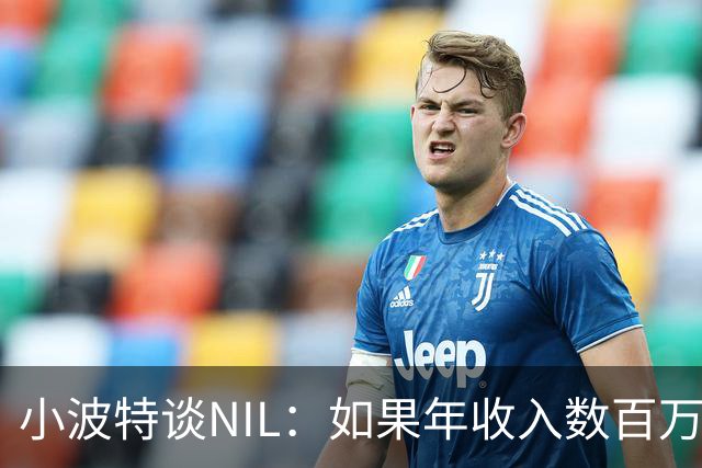 小波特谈NIL：如果年收入数百万我会留在大学 不过我也不知道咋花