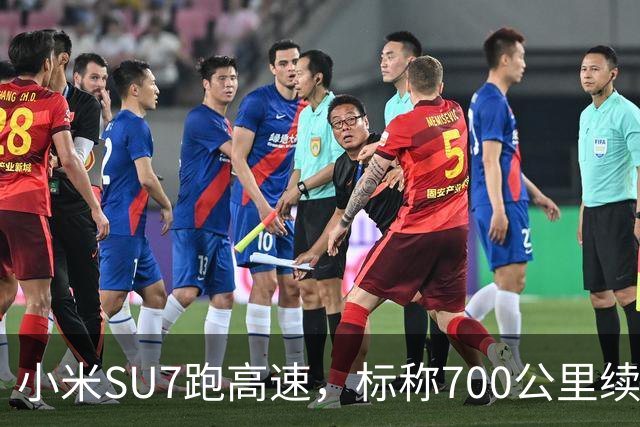 小米SU7跑高速，标称700公里续航，实测里程我实话实说