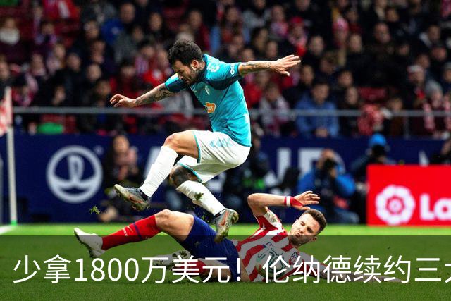 少拿1800万美元！伦纳德续约三大疑点，猛龙这次是否上当了？