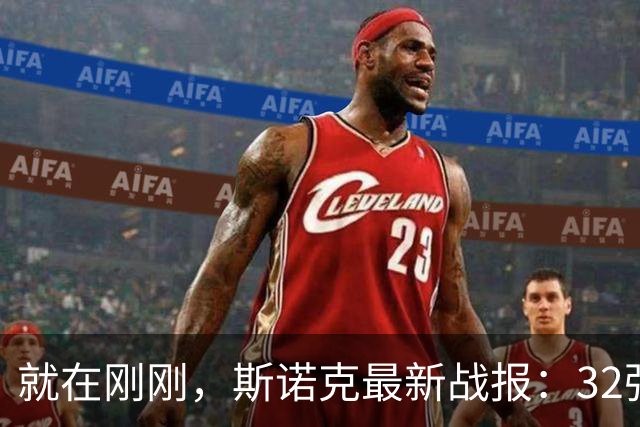 就在刚刚，斯诺克最新战报：32强全部产生、中国占据8席，前16仅吴宜泽成功晋级