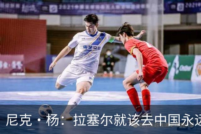 尼克·杨：拉塞尔就该去中国永远别回来 他总不能用中文告密了吧