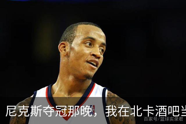 尼克斯夺冠那晚，我在北卡酒吧当了回纽约球迷