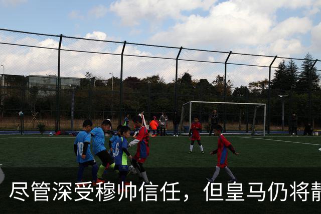 尽管深受穆帅信任，但皇马仍将静待优质报价，欲出售楚阿梅尼