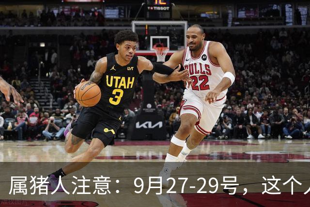 属猪人注意：9月27-29号，这个人会改写你的路