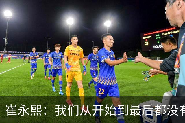 崔永熙：我们从开始到最后都没有做好防守篮板争抢 节奏跟着日本队