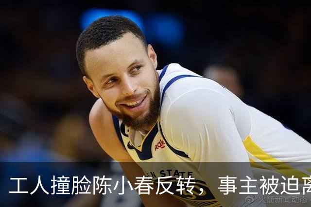 工人撞脸陈小春反转，事主被迫离职陈小春赶往广东，直播真相大白