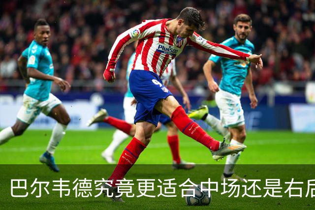 巴尔韦德究竟更适合中场还是右后卫，众皇马名宿意见出现分歧