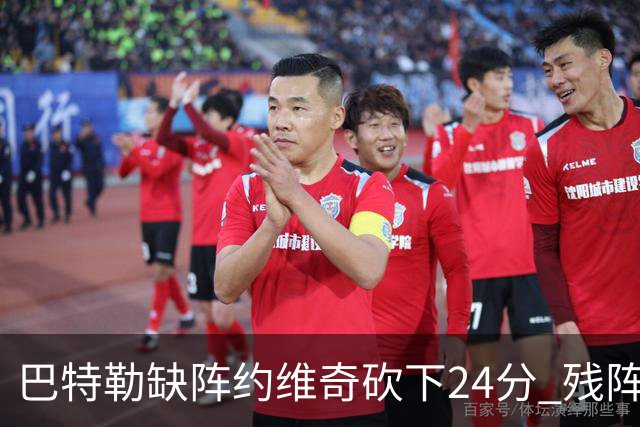 巴特勒缺阵约维奇砍下24分 残阵热火大胜雄鹿