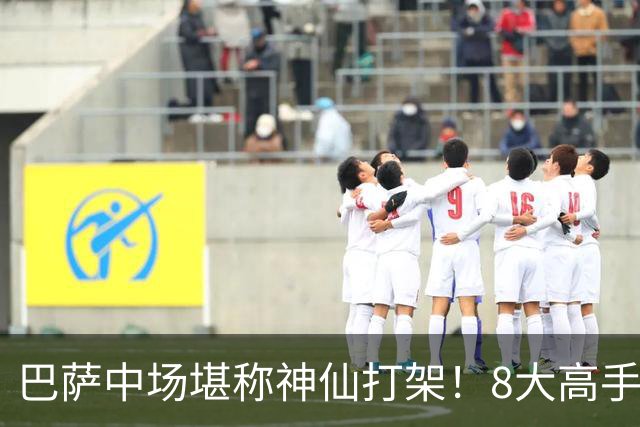 巴萨中场堪称神仙打架！8大高手争夺3个首发，荷兰天才都得坐板凳