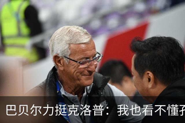 巴贝尔力挺克洛普：我也看不懂孔帕尼战术，不想撒谎假装看懂