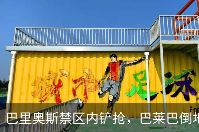 巴里奥斯禁区内铲抢，巴莱巴倒地但裁判未作表示