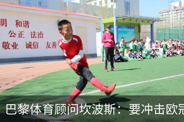 巴黎体育顾问坎波斯：要冲击欧冠三连冠