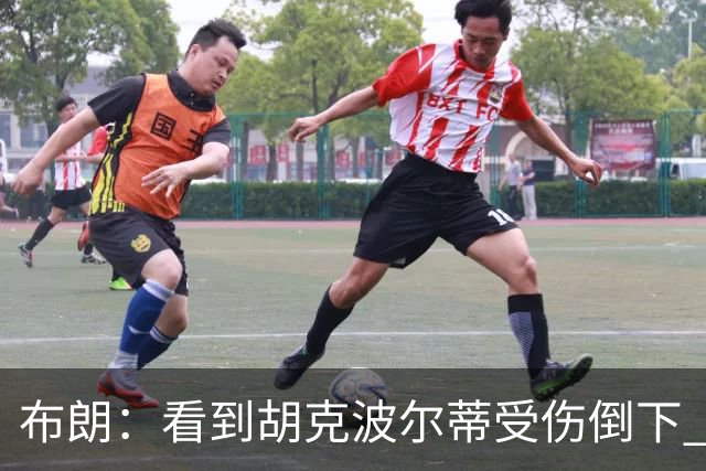 布朗：看到胡克波尔蒂受伤倒下 真的很让人难受