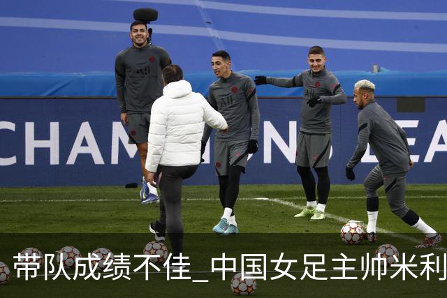 带队成绩不佳 中国女足主帅米利西奇下课