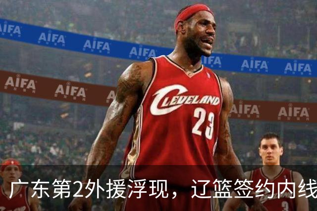 广东第2外援浮现，辽篮签约内线新星，山西拿下1米85宝岛后卫！