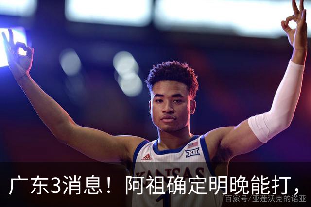 广东3消息！阿祖确定明晚能打，宏远官方大片上线，杜锋称被蒙在鼓里