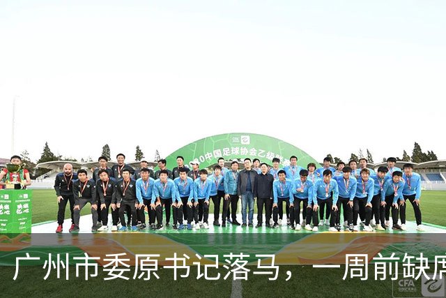 广州市委原书记落马，一周前缺席闭幕会议