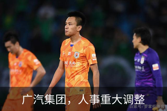 广汽集团，人事重大调整