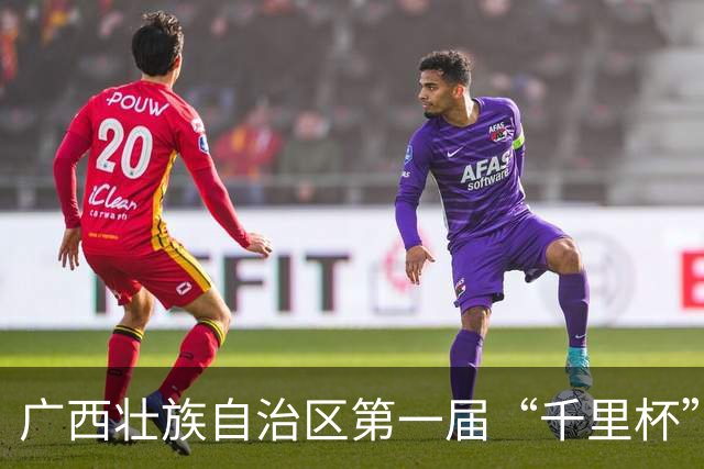 广西壮族自治区第一届“千里杯”青少年校园足球联赛开幕