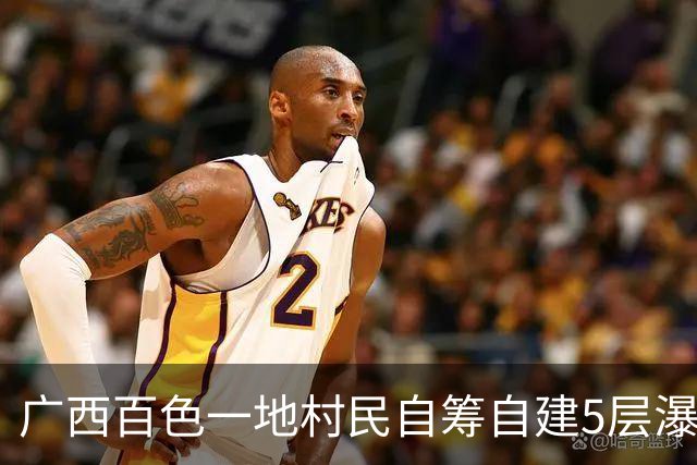 广西百色一地村民自筹自建5层瀑布楼走红，大流量水流从5楼楼顶倾泻而下，形成独特的“楼体瀑布”景观，后续计划配套民宿、休闲茶饮等业态