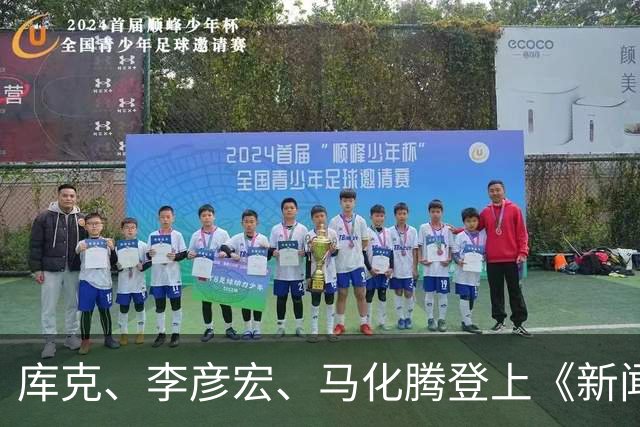 库克、李彦宏、马化腾登上《新闻联播》