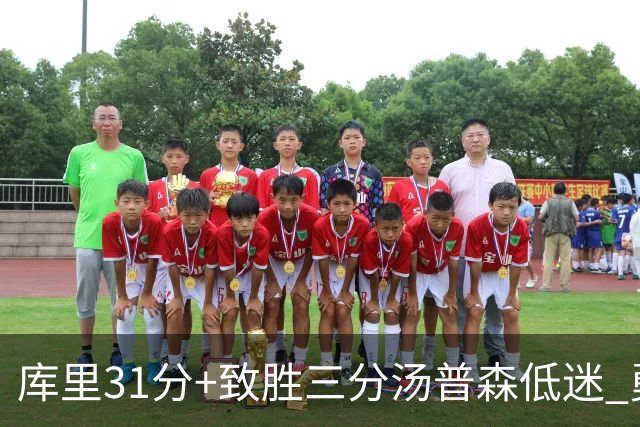 库里31分+致胜三分汤普森低迷 勇士险胜开拓者