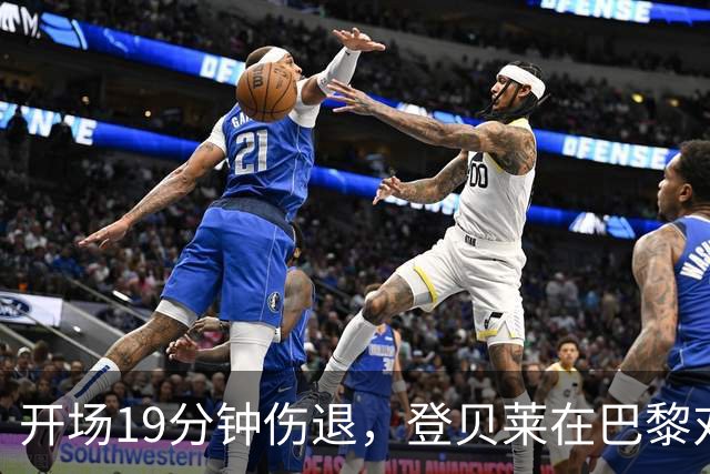 开场19分钟伤退，登贝莱在巴黎对巴萨大战中倒下