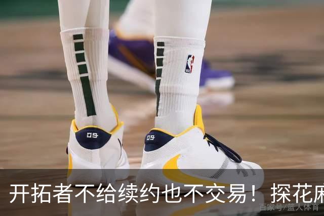 开拓者不给续约也不交易！探花麻了，球队不培养，还被莫兰特取代
