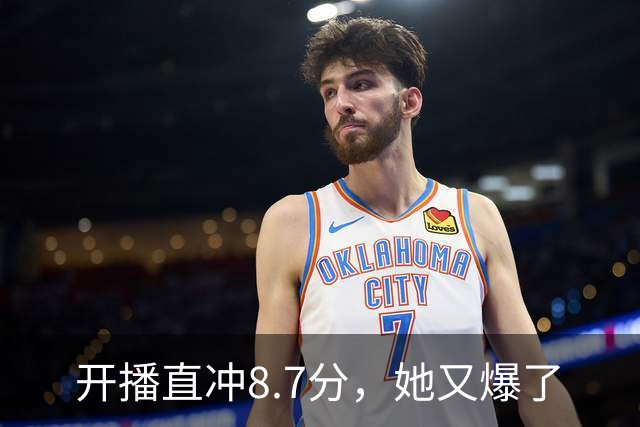 开播直冲8.7分，她又爆了