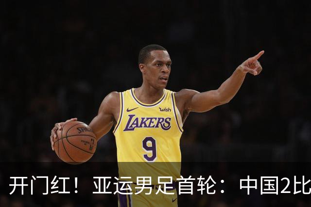 开门红！亚运男足首轮：中国2比1逆转朝鲜 吴曦张玉宁建功李昊神扑