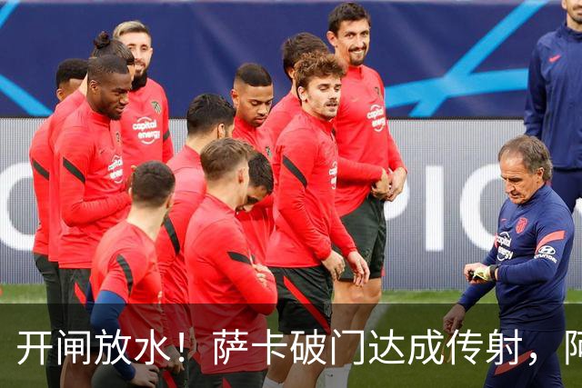 开闸放水！萨卡破门达成传射，阿森纳7分钟3球3-0领先里尔