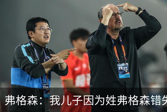 弗格森：我儿子因为姓弗格森错失了执教更大俱乐部的机会