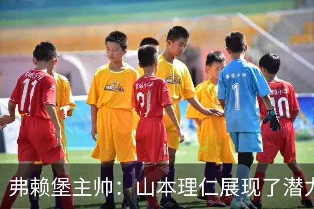 弗赖堡主帅：山本理仁展现了潜力，未来或成曼赞比接班人